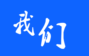 關(guān)于我們